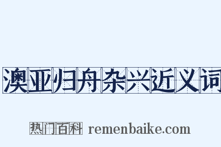 澳亚归舟杂兴近义词是什么意思的图片